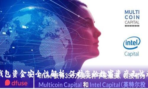 TP钱包资金安全性解析:保护您的数字资产无忧无虑