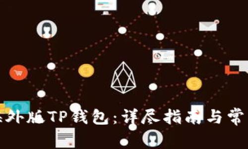 如何使用海外版TP钱包:详尽指南与常见问题解答