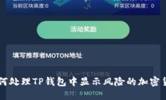 如何处理TP钱包中显示风险的加密货币
