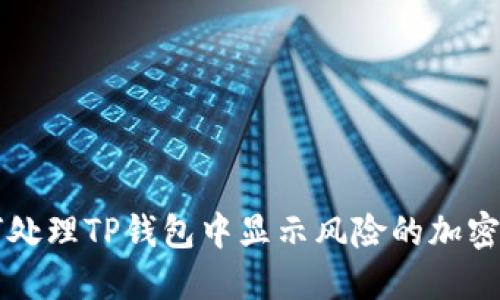 如何处理TP钱包中显示风险的加密货币