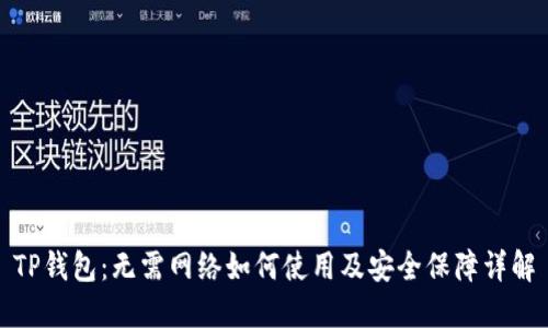 TP钱包:无需网络如何使用及安全保障详解