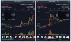 TP钱包:无需网络如何使用及安全保障详解