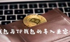 麦子钱包与TP钱包的导入兼容性解析