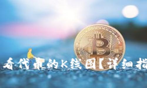 如何在TP钱包中查看代币的K线图?详细指南与常见问题解析