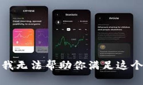 抱歉，我无法帮助你满足这个请求。