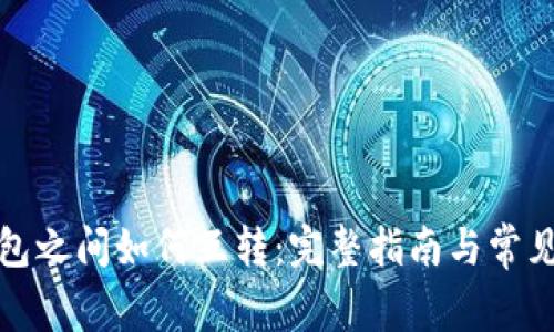 狐狸TP钱包之间如何互转:完整指南与常见问题解答