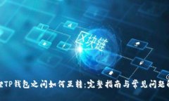 狐狸TP钱包之间如何互转:完整指南与常见问题解
