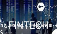 解决TP钱包二维码显示不兼容的问题:全面指南