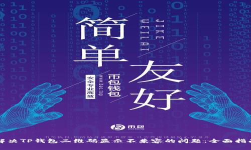 解决TP钱包二维码显示不兼容的问题：全面指南