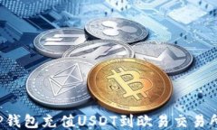 如何通过TP钱包充值USDT到欧易交易所?详尽指南
