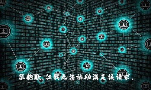 很抱歉，但我无法协助满足该请求。