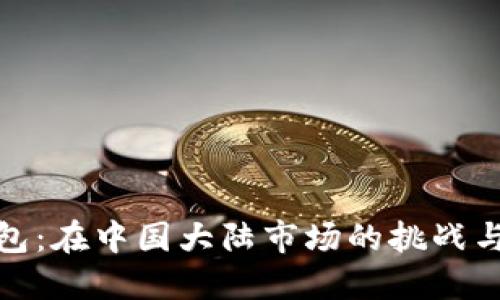 TP钱包:在中国大陆市场的挑战与机遇