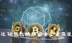 如何通过TP钱包地址安全登录及使用指南