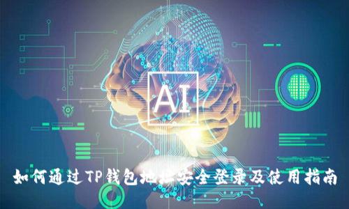 如何通过TP钱包地址安全登录及使用指南