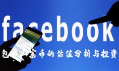 TP钱包中山寨币的估值分析与投资策略