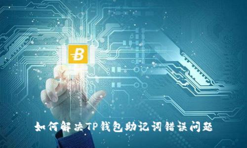如何解决TP钱包助记词错误问题