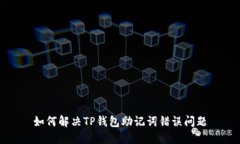 如何解决TP钱包助记词错误问题