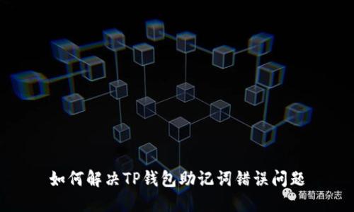 如何解决TP钱包助记词错误问题
