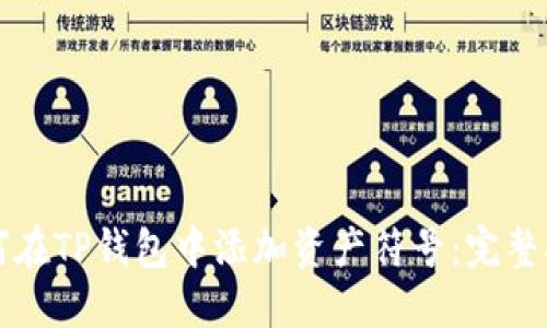 如何在TP钱包中添加资产符号:完整指南
