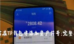 如何在TP钱包中添加资产符号:完整指南