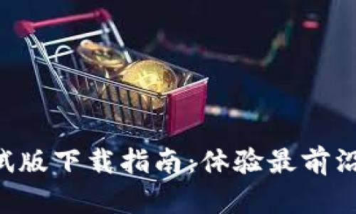 数字钱包APP测试版下载指南：体验最前沿的数字支付技术
