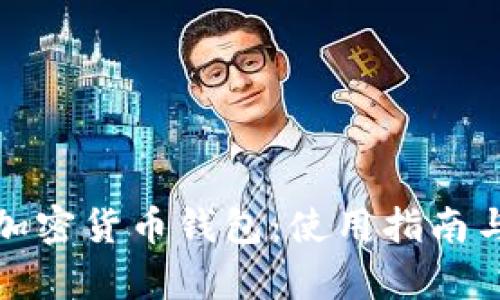 全面解析加密货币钱包：使用指南与安全技巧