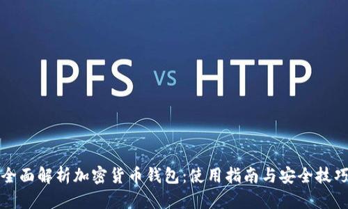 全面解析加密货币钱包：使用指南与安全技巧