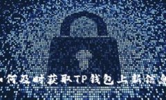 如何及时获取TP钱包上新信息?