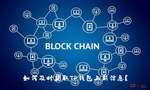 如何及时获取TP钱包上新信息?