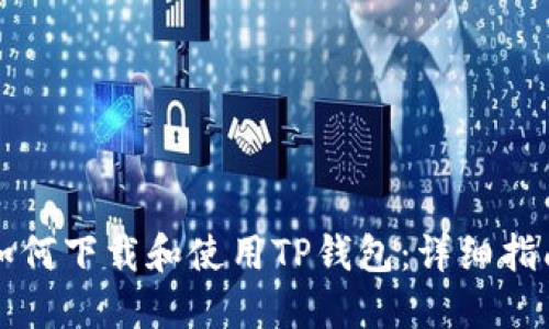 如何下载和使用TP钱包:详细指南