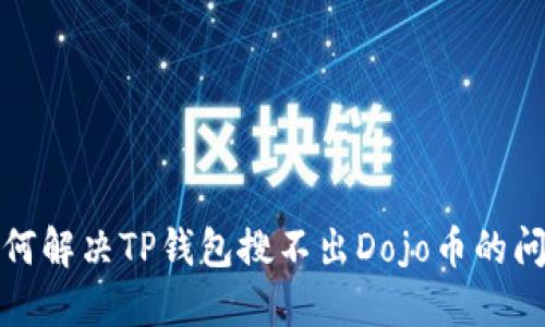 如何解决TP钱包搜不出Dojo币的问题