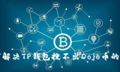 如何解决TP钱包搜不出Dojo币的问题