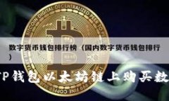 如何在TP钱包以太坊链上购买数字货币?