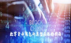 数字货币钱包的类型及选择指南