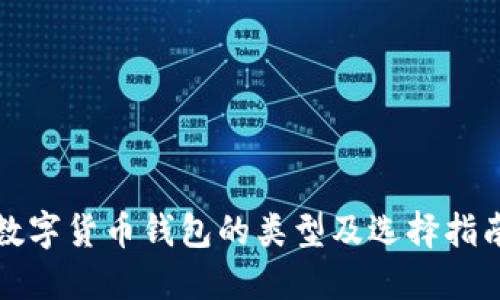 数字货币钱包的类型及选择指南
