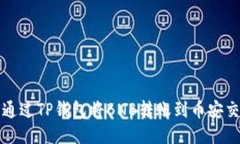 如何通过TP钱包将BNB转账到币安交易所