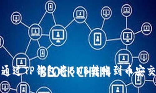 如何通过TP钱包将BNB转账到币安交易所