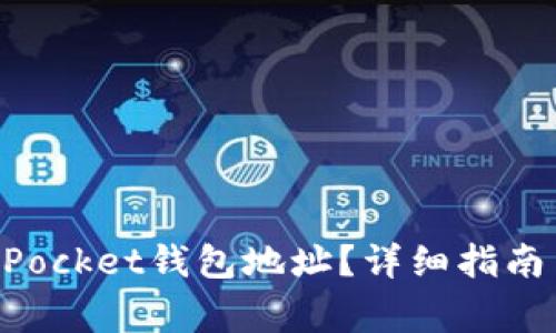 如何查找TokenPocket钱包地址？详细指南与常见问题解答