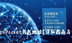 如何查找TokenPocket钱包地址？详细指南与常见问题