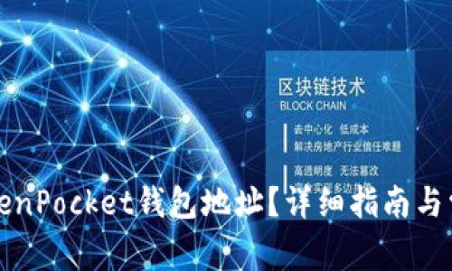 如何查找TokenPocket钱包地址？详细指南与常见问题解答