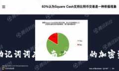TP钱包助记词词库指南:保护您的加密资产安全