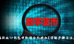 如何在新版TP钱包中取消合约授权?详解步骤与注