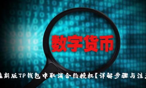 如何在新版TP钱包中取消合约授权?详解步骤与注意事项