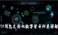 TP钱包支持的数字货币种类详解