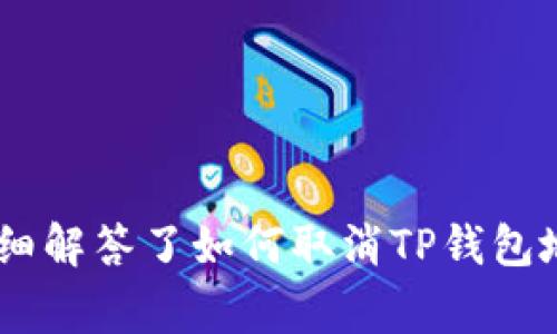 baioti如何取消TP钱包地址授权？详细指南与常见问题解答/baioti  
TP钱包, 钱包地址授权, 加密货币安全/guanjianci  

在如今的数字时代，随着加密货币的普及，使用各种钱包进行数字资产的管理已经成为一种趋势。TP钱包作为一种常见的加密货币钱包，提供了极大的便利性。然而，许多用户在使用TP钱包时，可能会涉及到对钱包地址的授权问题。这也引发了一个常见的疑问：如何取消TP钱包地址授权？在本文中，我们将详细介绍这一问题，并解答相关的常见问题。  

一、TP钱包地址授权的基本概念  
TP钱包授权是指用户允许某个DApp（去中心化应用程序）或者其他智能合约访问其钱包中的特定信息或执行特定操作。这样的授权是为了方便用户在进行区块链交易时，不必每次都重复输入密码或者进行复杂的确认步骤。授权之后，DApp或智能合约可以在一定范围内操作用户的钱包地址，比如转账或者获取余额等。  

二、为什么需要取消TP钱包地址授权  
在某些情况下，用户可能需要取消TP钱包地址的授权。这通常出于以下几种原因：  
ul  
listrong风险管理：/strong在进行了一次交易后，用户可能会担心DApp或合约继续使用其授权。在保护资产安全的角度出发，撤销授权是保护自己的有效措施。/li  
listrong改善性能：/strong某些DApp在取得授权后，可能会持续访问用户的信息，这可能导致钱包性能下降，或者增加安全隐患。因此，合理管理授权也是改善钱包性能的一种方式。/li  
listrong不再使用的DApp：/strong如果用户不再使用某个DApp，继续保持授权就没有必要。撤销授权既可以提高安全性，也可以减少不必要的资源消耗。/li  
/ul  

三、取消TP钱包地址授权的步骤  
接下来，我们将介绍取消TP钱包地址授权的具体步骤：  
ol  
listrong打开TP钱包：/strong首先，确保你的TP钱包处于开启状态并已登录。/li  
listrong进入设置菜单：/strong在钱包的主页面，找到并点击“设置”选项，通常这个选项可以在屏幕的一角找到。/li  
listrong选择权限管理：/strong在设置菜单中，找到“权限管理”或“授权管理”选项，点击进入。/li  
listrong查看授权列表：/strong在权限管理界面，会显示出所有已授权的DApp和智能合约。用户可以逐个查看这些授权的细节。/li  
listrong取消授权：/strong在找到需要取消授权的DApp后，点击对应的“取消授权”或“撤销授权”按钮，并确认操作。这样就成功取消了该DApp对钱包地址的授权。/li  
/ol  
以上步骤简单易行，用户可以通过这种方式自主管理自己的授权状态，从而增强钱包的安全性。  

四、常见问题解答  
在TP钱包地址授权中，用户可能会有一些常见的问题，下面我们将着重解答这五个问题：  

问题1：TP钱包地址授权是否安全？  
许多人在使用TP钱包时会问，授权是否安全？这实际上取决于多个因素。  
首先，当用户授权某个DApp时，该DApp可以在授权范围内使用用户的钱包地址。大多数情况下风险是可控的，因为用户可以随时撤销授权。然而，如果用户授权的不明来源或非正规的DApp，就可能面临一定的安全隐患。这些不明DApp可能会获取用户的信息并进行不当操作。  
其次，用户需要注意授权的范围。比如，某些DApp可能只需要读取用户的余额，而另外一些DApp可能需要完全控制权限。因此，在授权之前，用户需要仔细了解每个DApp的权限要求。  
为了降低风险，建议用户在授权前多做调查，了解DApp的背景与声誉。同时，定期检查和撤销不必要的授权将有助于提升钱包的安全性。  

问题2：如何判断哪些DApp需要授权？  
判断哪些DApp需要授权其实并不复杂，关键在于用户的使用需求。  
一般来说，如果你打算使用某个DApp进行某种交易或者操作，比如交换代币、参加某个活动等，通常是需要授权的。这时候，你需要查看DApp所需的授权类型，并根据实际情况进行授权。  
另一方面，如果你只是想查看一个DApp的功能，而并不打算执行任何操作，通常不需要授权。用户可以选择不直接连接钱包，或者使用提供的查看模式。  
最重要的是，用户在使用DApp前应做好调查，查看是否有其他用户的反馈以及相关的建议，以帮助自己判断是否要对该DApp进行授权。  

问题3：撤销授权后还能恢复吗？  
撤销授权后，用户是否可以恢复这个授权是一个常见疑问。实际上，用户随时可以再次对某个DApp进行授权操作。  
撤销授权其实是一个简单的过程。即便用户选择了撤销之前的授权，只要再次访问该DApp并执行相关操作，钱包将会要求重新授权。这一过程与首次授权类似，用户需要在授权之前再次确认适当的权限范围。  
不过，用户需注意的是，在重新授权后，需再次保证该DApp的安全和声誉，以确保自己的钱包能够得到妥善的保护。  

问题4：我该如何保护我的TP钱包安全？  
保护TP钱包安全主要由几个方面组成：  
ul  
listrong设置强密码：/strong使用复杂且难以被猜测的密码，定期更换密码，并避免在其他平台使用相同的密码。/li  
listrong启用双重认证：/strong如果TP钱包支持双重认证，建议务必启用。这样可以为账户增加一层保护，避免未授权的访问。/li  
listrong定期检查授权：/strong定期检查DApp的授权状态，撤销不必要的授权或不再使用的DApp授权。/li  
listrong保持软件更新：/strong定期更新TP钱包应用程序，以确保应用程序能够及时修补漏洞和提高安全性。/li  
listrong警惕钓鱼攻击：/strong对陌生的链接和网站保持警惕，不要随意输入钱包信息，确保在官方网站上进行操作。/li  
/ul  
总之，安全意识是保护TP钱包的基础，用户应对自己的数字资产保持高度的警惕性。  

问题5：TP钱包的技术支持在哪里？  
当用户在使用TP钱包时遇到问题时，联系技术支持是非常重要的。  
TP钱包通常会提供多种渠道供用户寻求技术支持，用户可以通过以下方式获得帮助：  
ul  
listrong官方网站：/strong访问TP钱包的官方网站，寻找帮助中心或文档，获取常见问题的解答。/li  
listrong社交媒体：/strong关注TP钱包的社交媒体平台，如Twitter、Telegram等，这些平台会定期发布官方更新和用户反馈。/li  
listrong在线客服：/strong很多钱包提供即时的在线客服，用户可以通过聊天功能直接与客服联系，获得快速的帮助。/li  
listrong社区论坛：/strong参与TP钱包的用户社区，用户可以在社区中提问，寻求其他用户的反馈和解决方案。/li  
/ul  
无论用户通过哪种方式寻求支持，保持良好的沟通记录，并详细描述所遇到的问题，可以提高解决问题的效率。  

总的来说，TP钱包的地址授权涉及到安全、便捷和管理上的多个方面。用户了解这些基本概念后，可以更加自信地使用钱包，保护自己的数字资产。本篇文章不仅详细解答了如何取消TP钱包地址授权，也为大家提供了相关的常见问题及解答，希望能够帮助用户更好地理解和管理自己的数字资产。