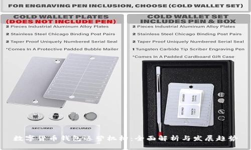 数字货币钱包运营机构:全面解析与发展趋势