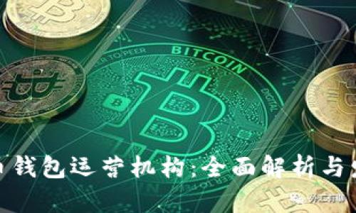 数字货币钱包运营机构:全面解析与发展趋势