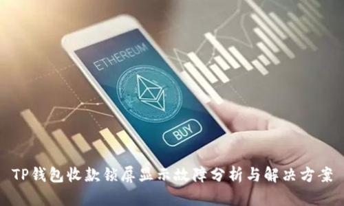 TP钱包收款锁屏显示故障分析与解决方案