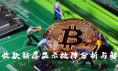 TP钱包收款锁屏显示故障分析与解决方案