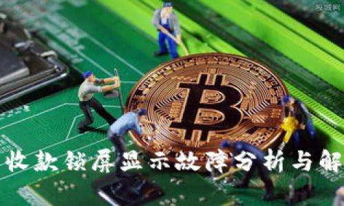 TP钱包收款锁屏显示故障分析与解决方案